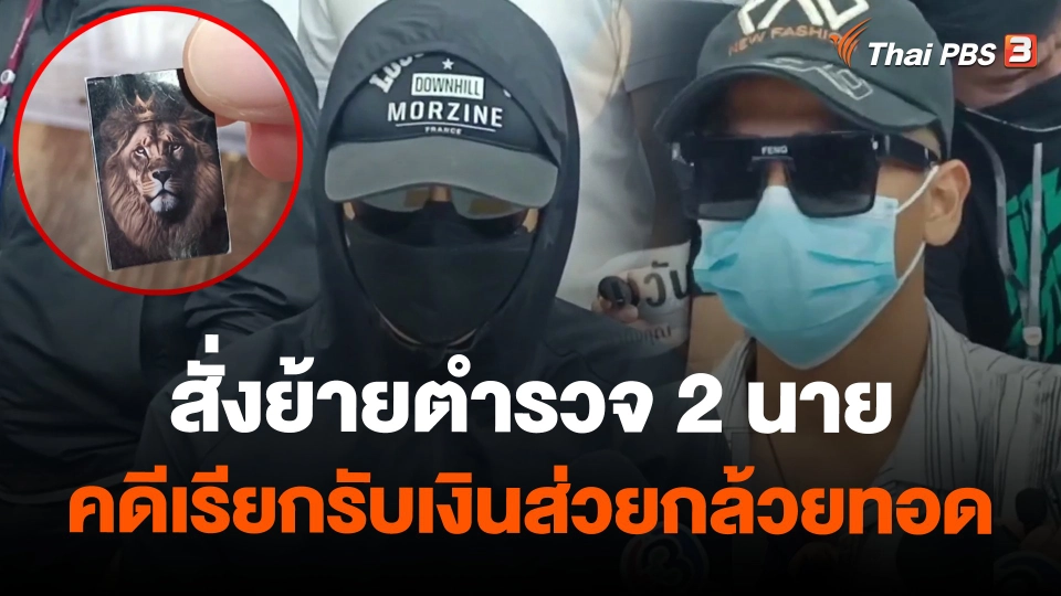 สั่งย้ายตำรวจ 2 นายคดีเรียกรับเงินส่วยกล้วยทอด