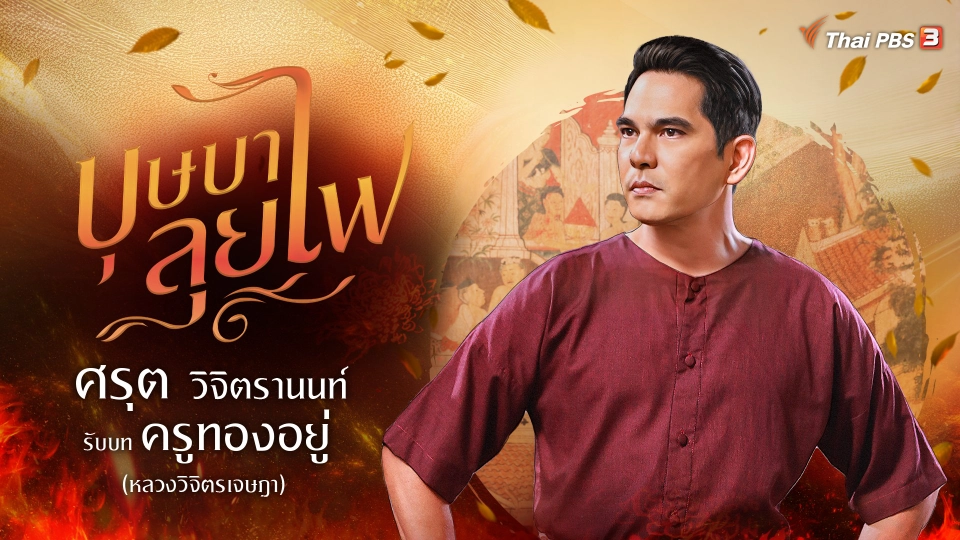 บิ๊ก ศรุต วิจิตรานนท์ รับบท ครูทองอยู่