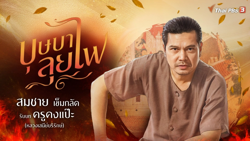 ใจถึง พึ่งได้ เต๋า สมชาย เข็มกลัด รับบท ครูคงแป๊ะ