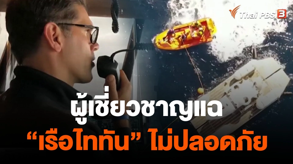 ผู้เชี่ยวชาญแฉ "เรือไททัน" ไม่ปลอดภัย