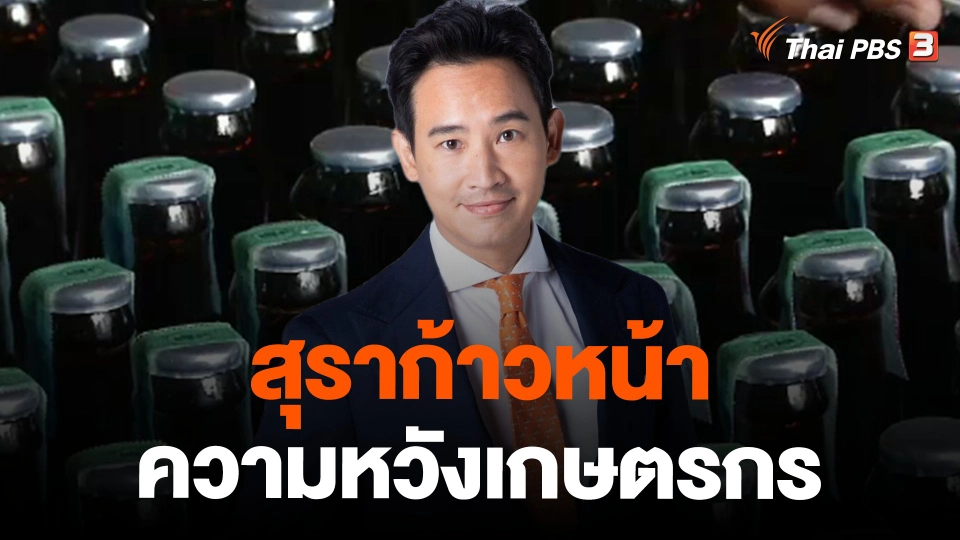 สุราก้าวหน้า ความหวังเกษตรกร