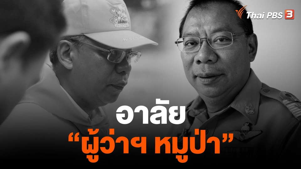 อาลัย "ผู้ว่าฯ หมูป่า"