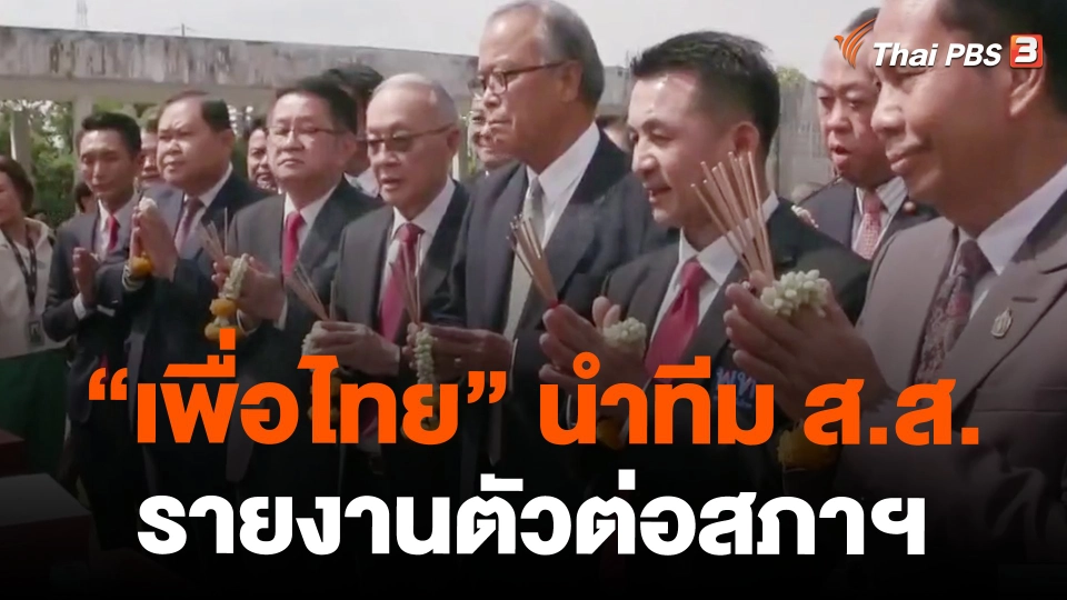 "เพื่อไทย" นำทีม ส.ส.รายงานตัวต่อสภาฯ