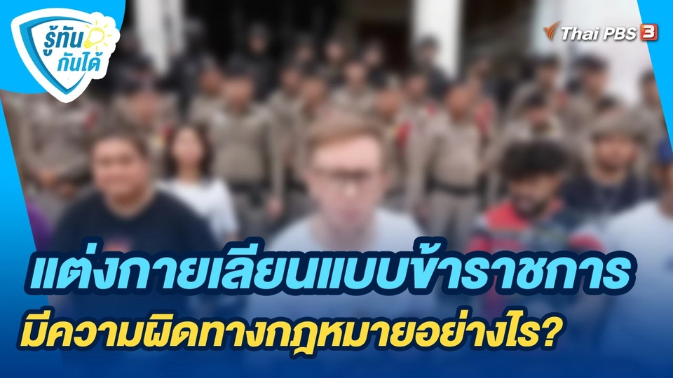 ​รู้ทันกันได้ : แต่งกายเลียนแบบข้าราชการมีความผิดทางกฎหมายอย่างไร?