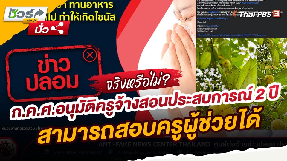 ​ชัวร์หรือมั่ว : ก.ค.ศ.อนุมัติครูจ้างสอนประสบการณ์ 2 ปี สามารถสอบครูผู้ช่วยได้