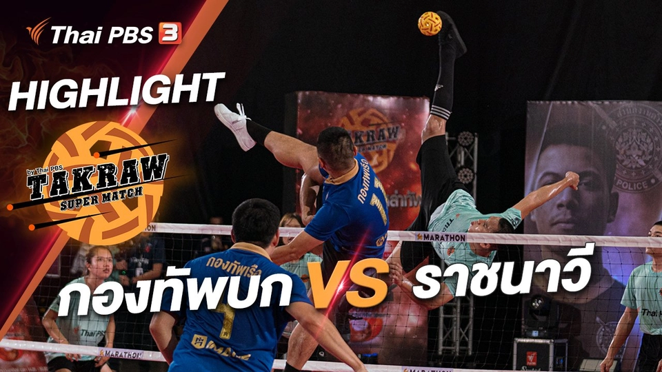 กองทัพบก VS ราชนาวี : ไฮไลต์ Takraw Super Match by Thai PBS