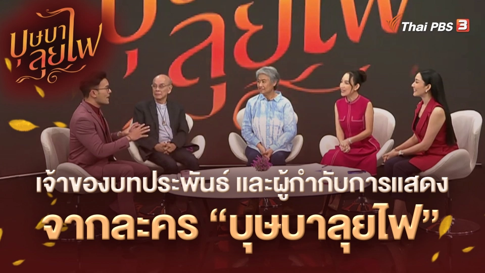 ​เจ้าของบทประพันธ์ และผู้กำกับการแสดงจากละคร "บุษบาลุยไฟ"