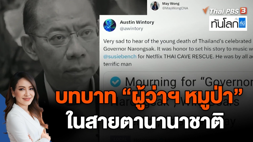 บทบาท "ผู้ว่าฯ หมูป่า" ในสายตานานาชาติ