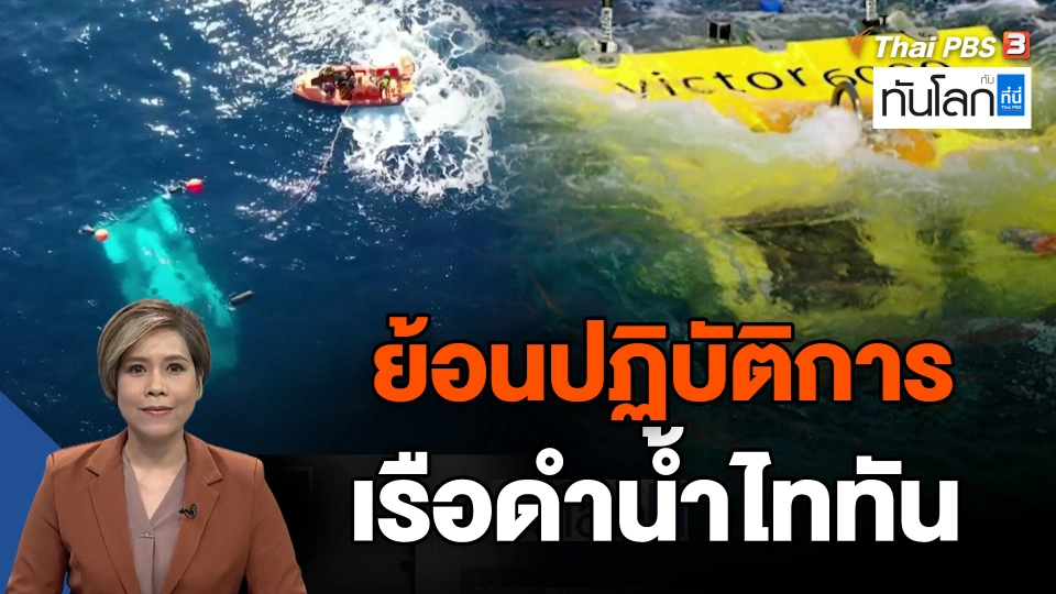 ย้อนปฏิบัติการ เรือดำน้ำไททัน