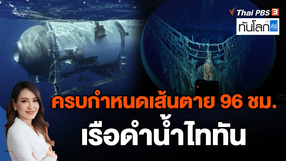 ครบกำหนดเส้นตาย 96 ชม. เรือดำน้ำไททัน
