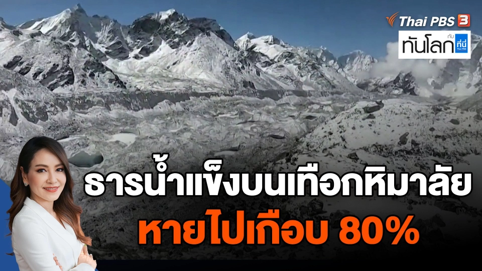 โลกร้อนกำลังทำให้ธารน้ำแข็งบนเทือกหิมาลัยหายไปเกือบ 80%