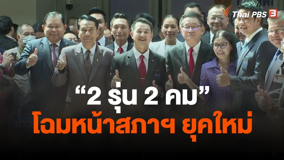 “2 รุ่น 2 คม” โฉมหน้าสภาฯ ยุคใหม่ กับการปรับตัวของ ส.ส.หลายเจนเนอเรชัน