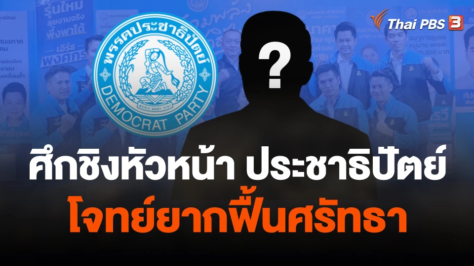 ศึกชิงหัวหน้าพรรคประชาธิปัตย์ กับโจทย์ยากฟื้นศรัทธาพรรค