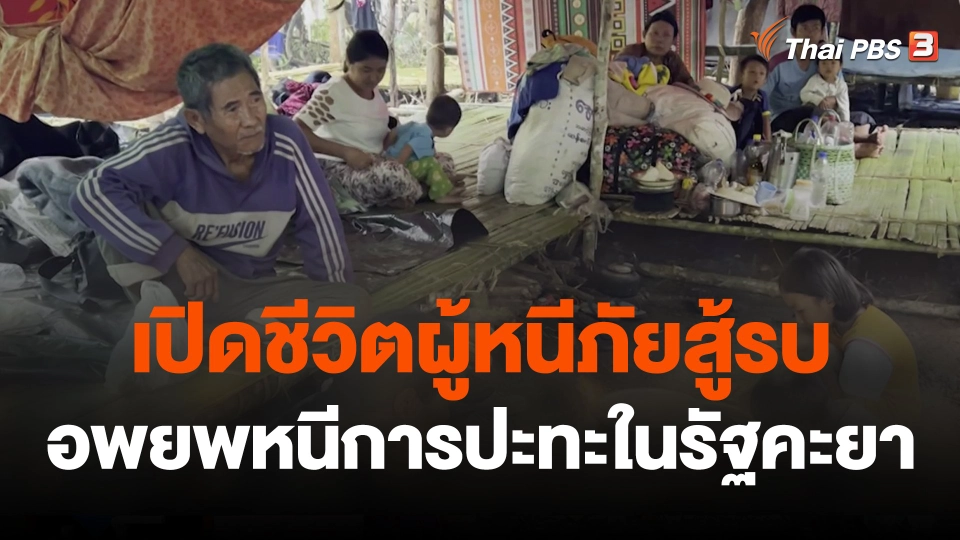 เปิดชีวิตผู้หนีภัยสู้รบ อพยพหนีการปะทะในรัฐคะยา
