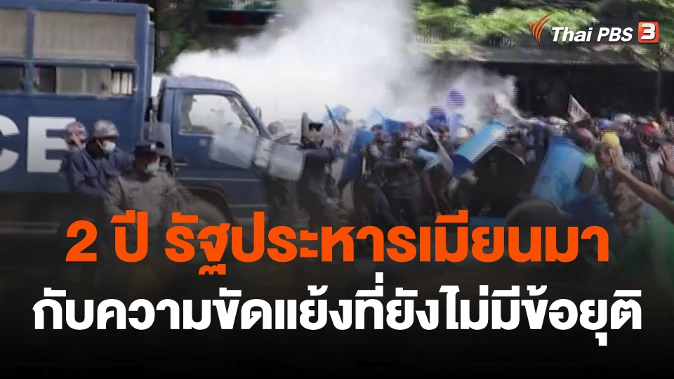 กว่า 2 ปี รัฐประหารเมียนมา กับความขัดแย้งที่ยังไม่มีข้อยุติ