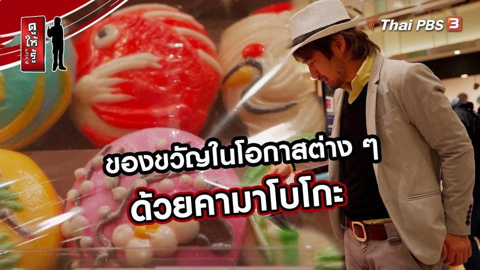 รู้ให้ลึกเรื่องญี่ปุ่น :  ของขวัญในโอกาสต่าง ๆ ด้วยคามาโบโกะ