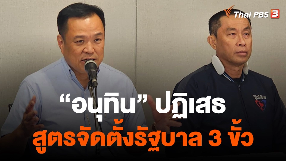 "อนุทิน" ปฏิเสธสูตรจัดตั้งรัฐบาล 3 ขั้ว