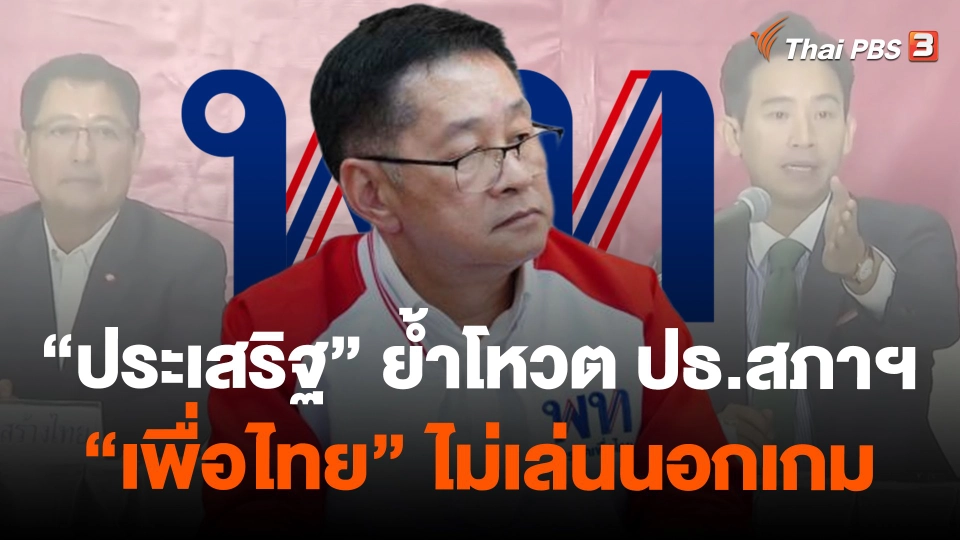 "ประเสริฐ" ย้ำโหวต ปธ.สภาฯ พท.ไม่เล่นนอกเกม