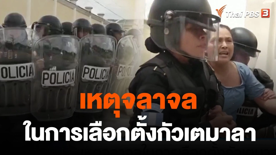 เหตุจลาจลในการเลือกตั้งกัวเตมาลา