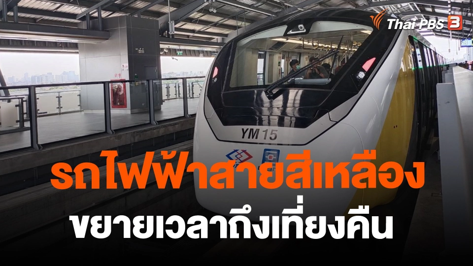 ​รถไฟฟ้าสายสีเหลืองขยายเวลาถึงเที่ยงคืน