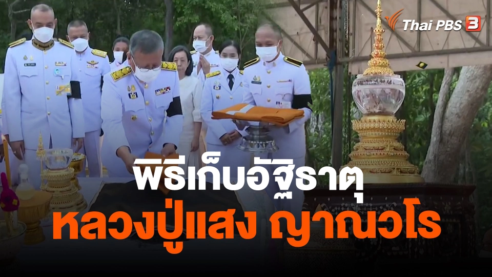 ​พิธีเก็บอัฐิธาตุหลวงปู่แสง ญาณวโร
