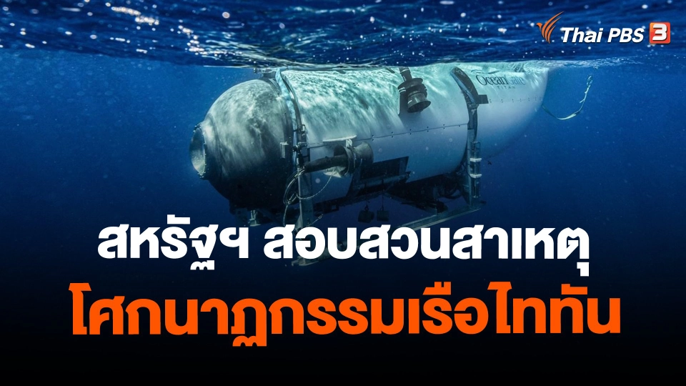 ​สหรัฐฯ สอบสวนสาเหตุโศกนาฏกรรมเรือไททัน