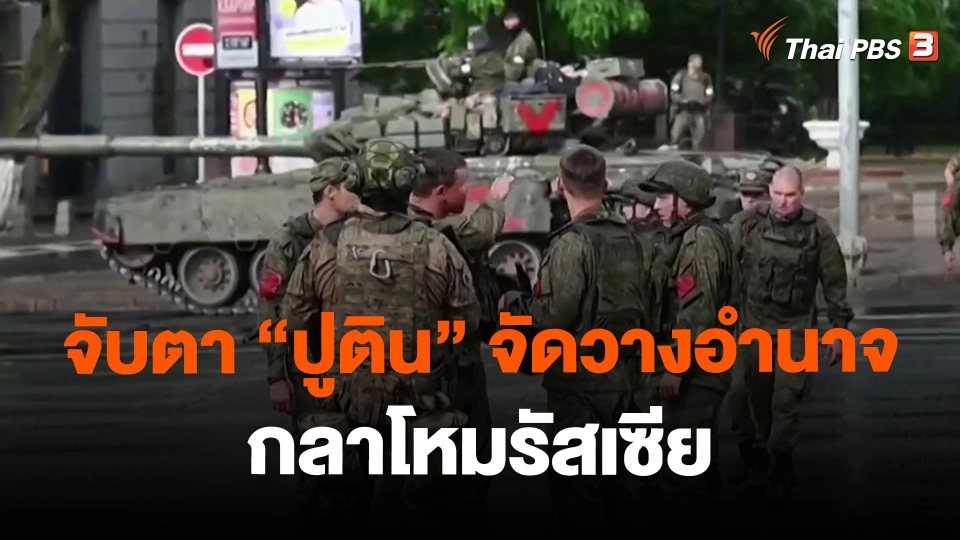 ​จับตา "ปูติน" จัดวางอำนาจกลาโหมรัสเซีย