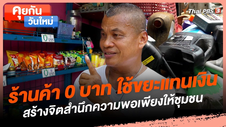 ร้านค้า 0 บาท ใช้ขยะแทนเงินสร้างจิตสำนึกความพอเพียงให้ชุมชน