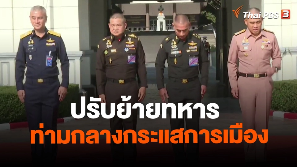 ​ปรับย้ายทหารท่ามกลางกระแสการเมือง