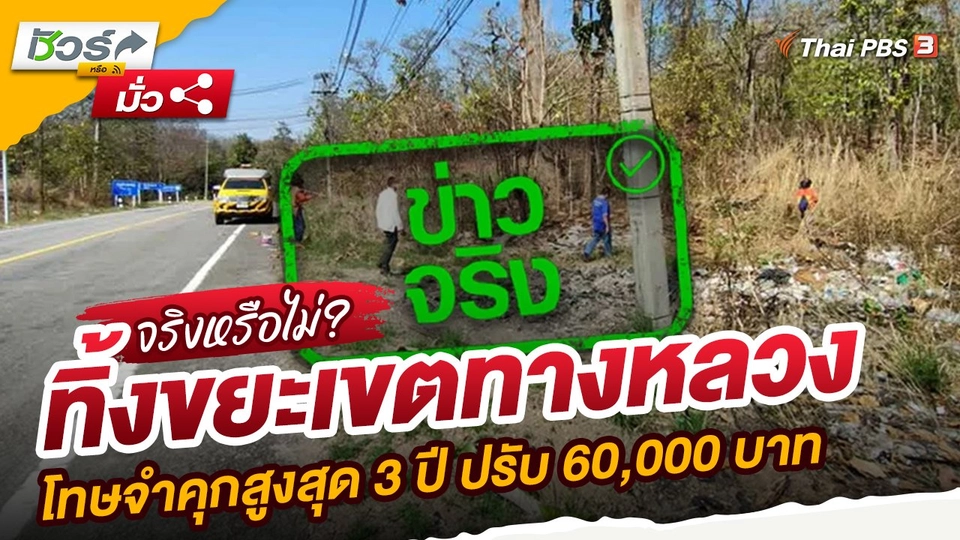 ทิ้งขยะเขตทางหลวง โทษจำคุกสูงสุด 3 ปี ปรับ 60,000 บาท