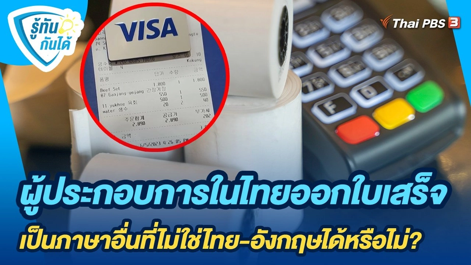 ผู้ประกอบการในไทยออกใบเสร็จเป็นภาษาอื่นที่ไม่ใช่ไทย-อังกฤษได้หรือไม่?