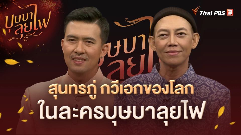 สุนทรภู่ กวีเอกของโลก ในละครบุษบาลุยไฟ