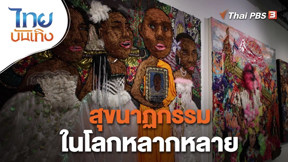 สุขนาฏกรรมในโลกหลากหลาย