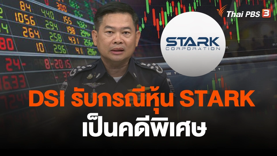 DSI รับกรณีหุ้น บมจ.สตาร์ค คอร์เปอเรชั่น เป็นคดีพิเศษ