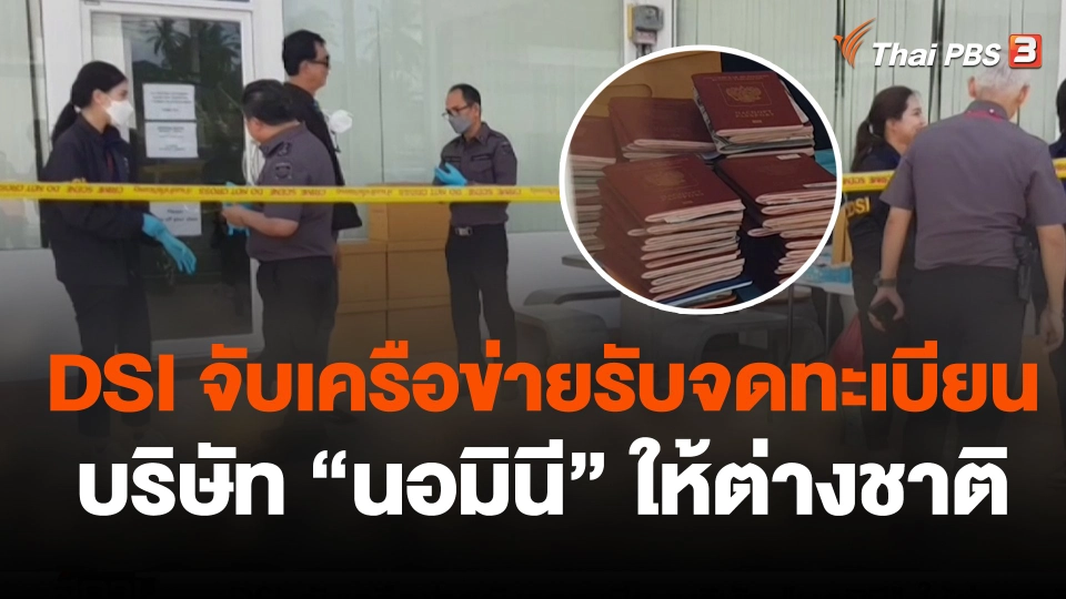 DSI จับเครือข่ายรับจดทะเบียน บริษัท "นอมินี" ให้ต่างชาติ