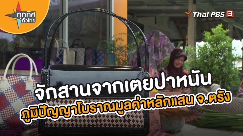 อาชีพทั่วไทย : จักสานจากเตยปาหนัน ภูมิปัญญาโบราณมูลค่าหลักแสน จ.ตรัง