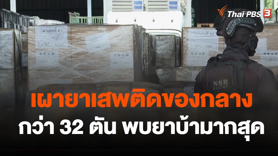 เผายาเสพติดของกลางกว่า 32 ตัน พบยาบ้ามากสุด