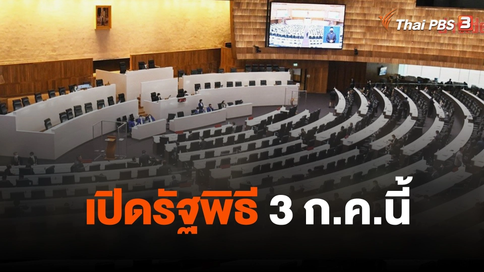 เปิดรัฐพิธี 3 ก.ค.นี้