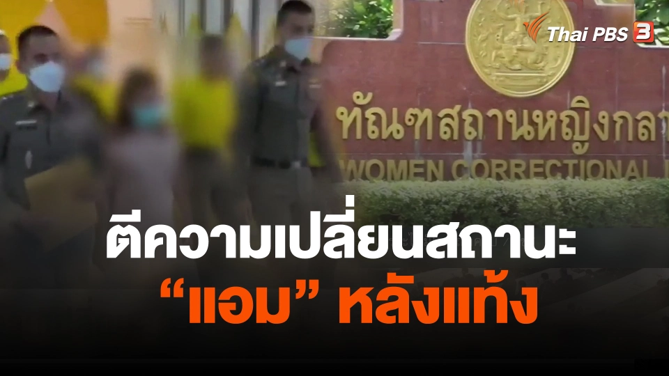 ตีความเปลี่ยนสถานะ "แอม" หลังแท้ง