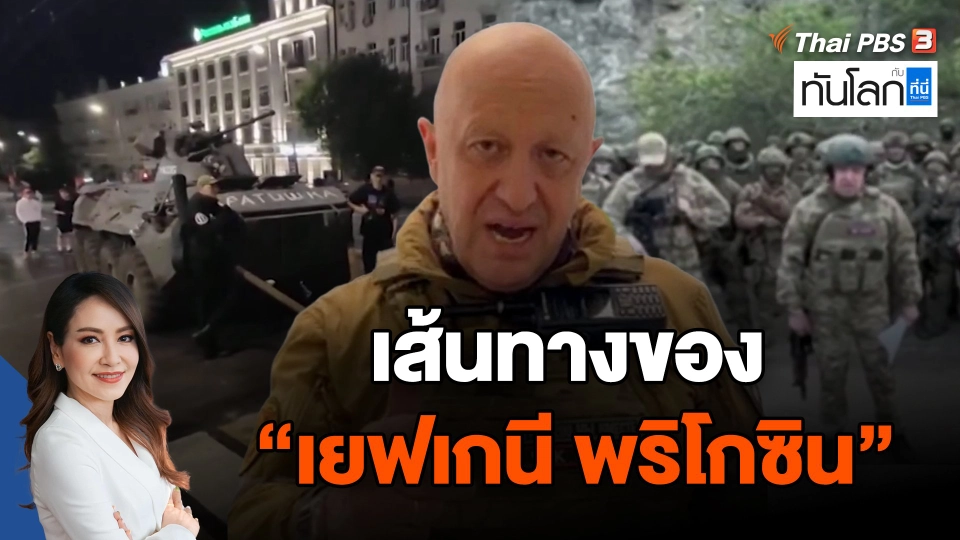 เส้นทางของ "เยฟเกนี พริโกซิน"