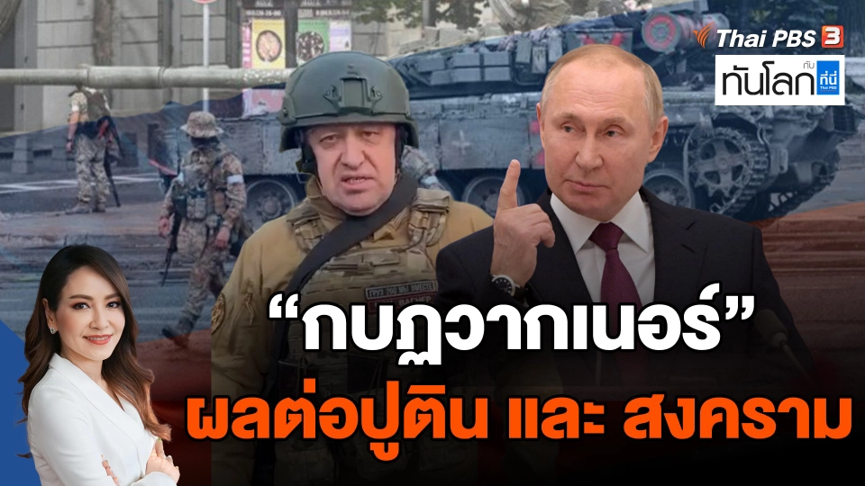 "กบฏวากเนอร์" ผลต่อปูติน และ สงคราม