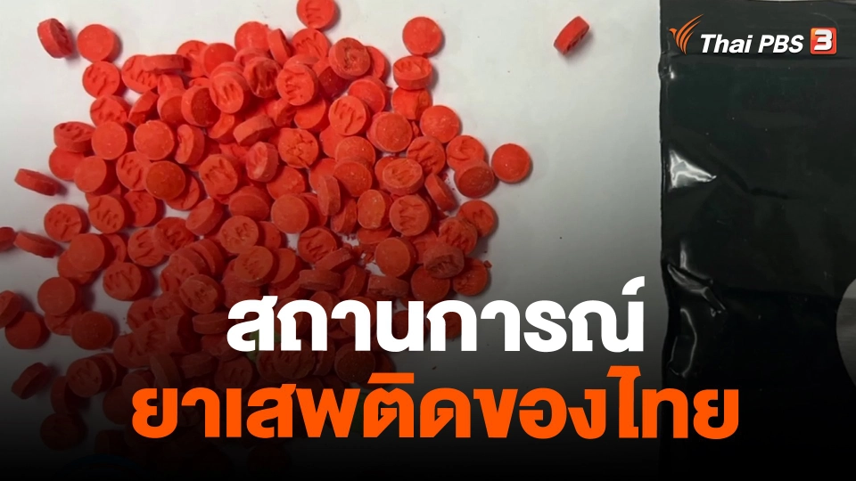 สถานการณ์ยาเสพติดของไทย