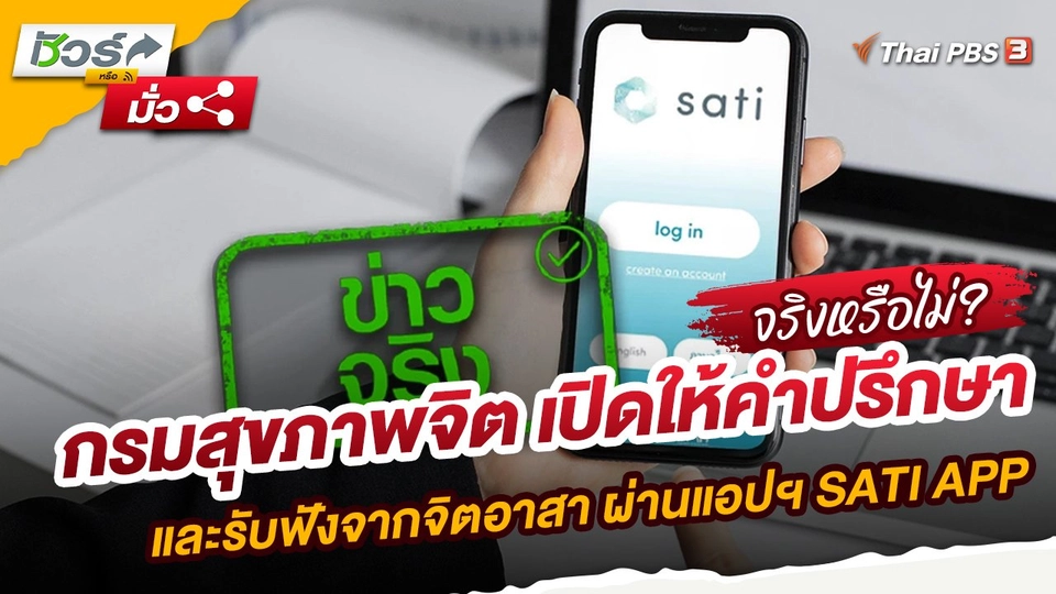 กรมสุขภาพจิต เปิดให้คำปรึกษาและรับฟังจากจิตอาสา ผ่านแอปฯ SATI APP