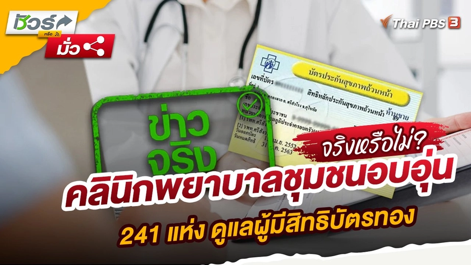 คลินิกพยาบาลชุมชนอบอุ่น 241 แห่ง ดูแลผู้มีสิทธิบัตรทอง