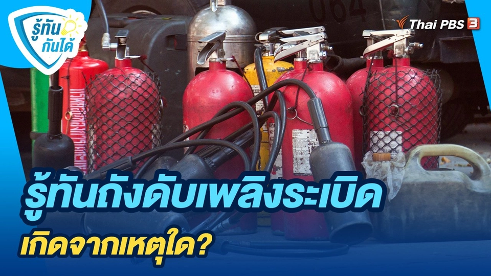 รู้ทันถังดับเพลิงระเบิด เกิดจากเหตุใด?