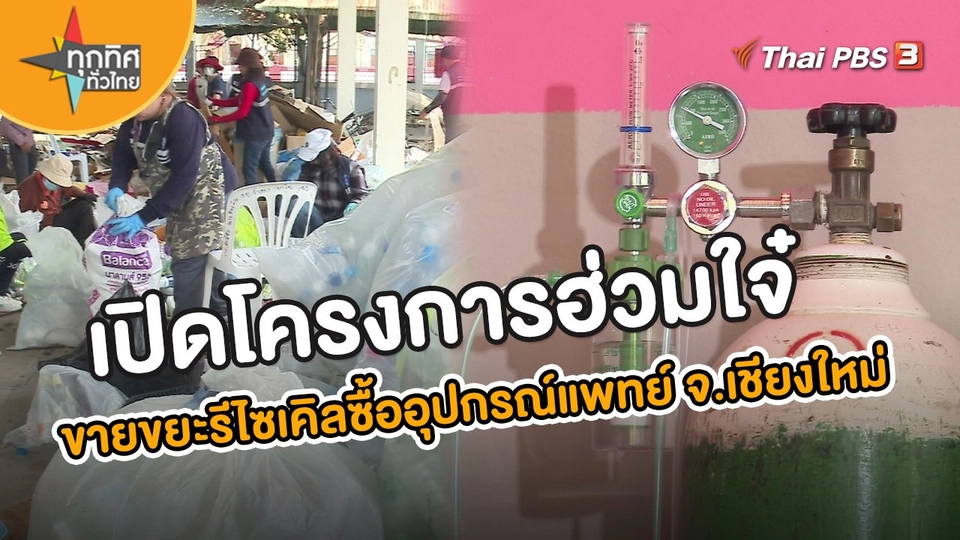 อาชีพทั่วไทย : เปิดโครงการ ฮ่วมใจ๋ ขายขยะรีไซเคิลซื้ออุปกรณ์แพทย์ จ.เชียงใหม่
