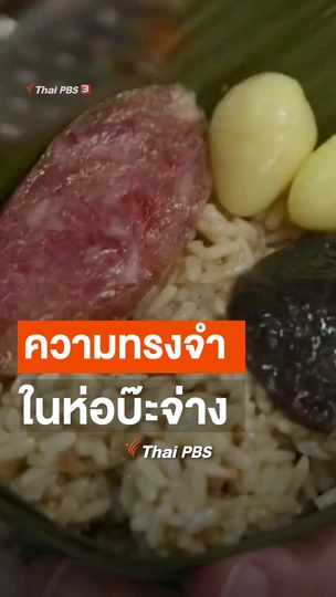 ความทรงจำในห่อบ๊ะจ่าง