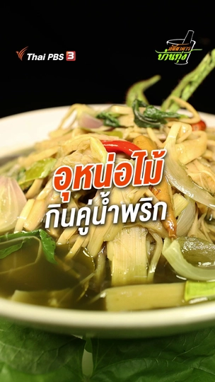 อุหน่อไม้กินคู่น้ำพริก