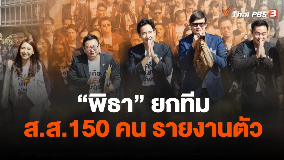 "พิธา" ยกทีม ส.ส.150 คน รายงานตัว