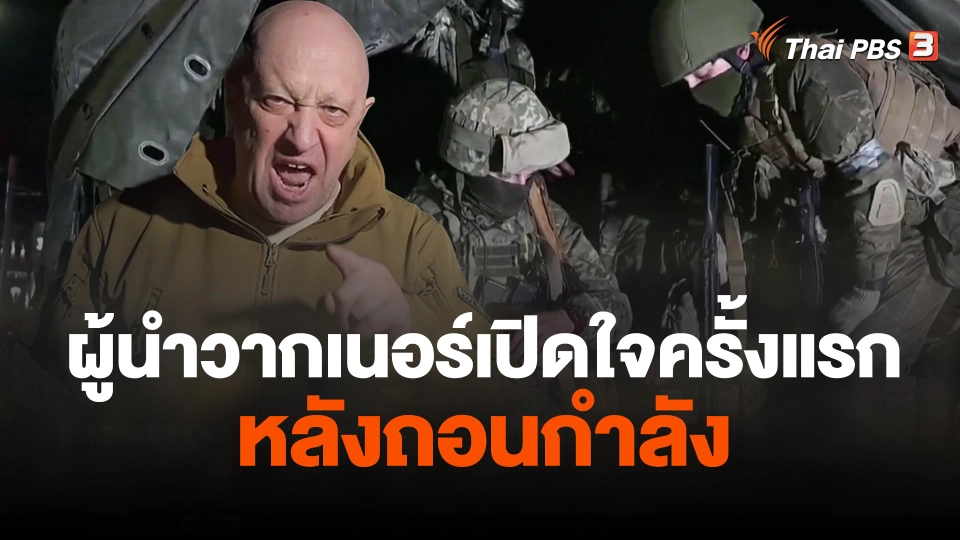 ผู้นำวากเนอร์เปิดใจครั้งแรกหลังถอนกำลัง